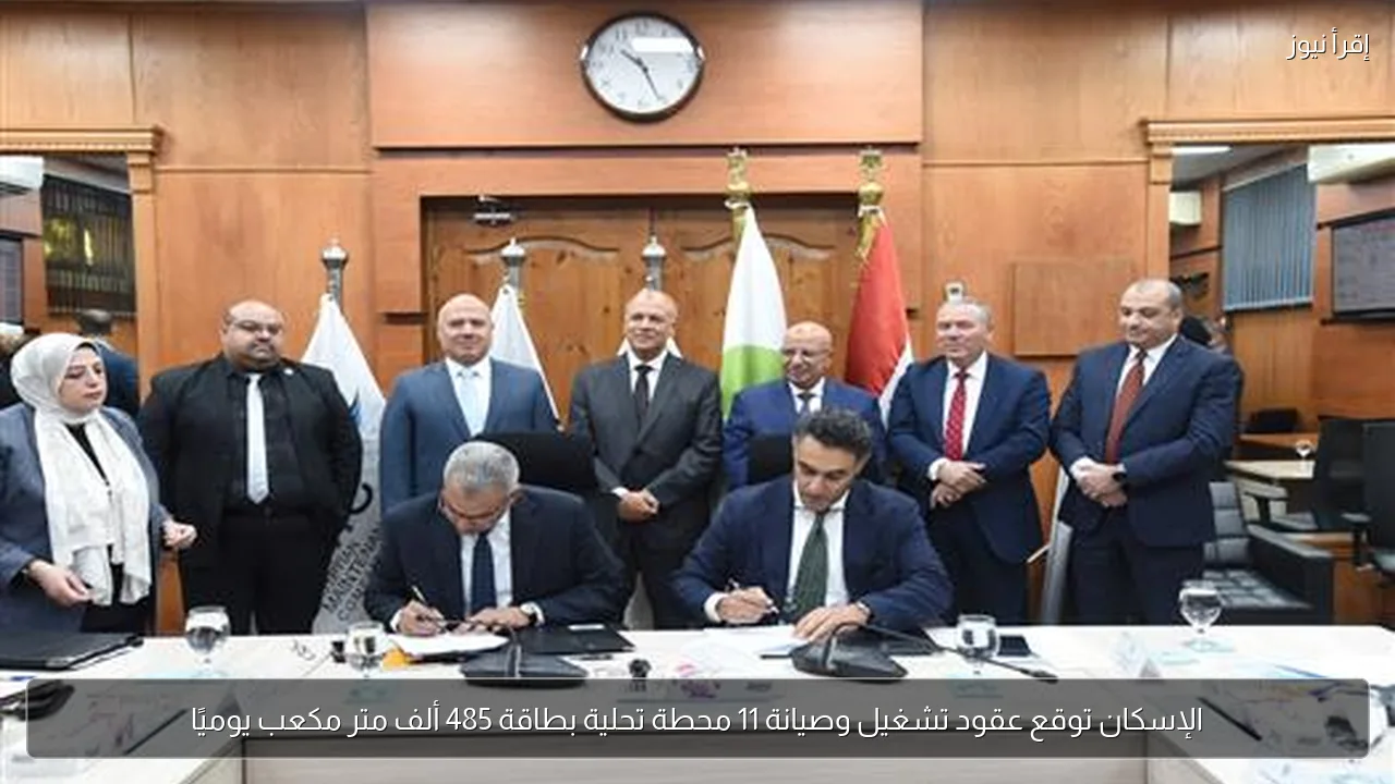 الإسكان توقع عقود تشغيل وصيانة 11 محطة تحلية بطاقة 485 ألف متر مكعب يوميًا