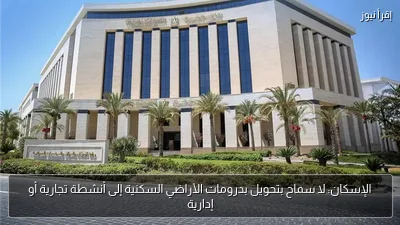 الإسكان: لا سماح بتحويل بدرومات الأراضي السكنية إلى أنشطة تجارية أو إدارية