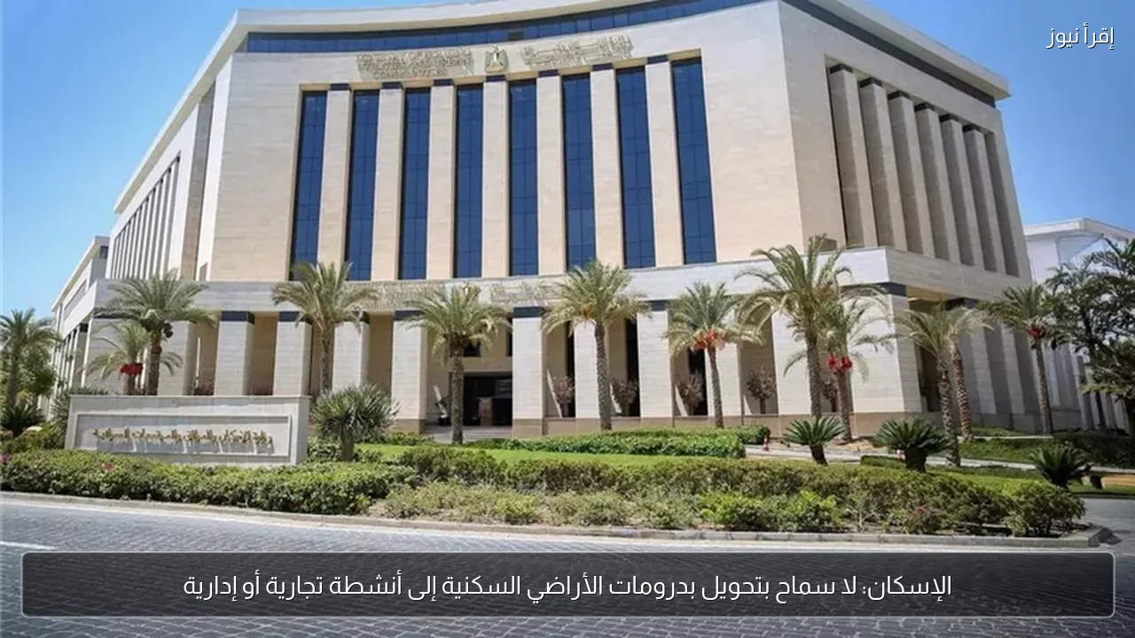 الإسكان: لا سماح بتحويل بدرومات الأراضي السكنية إلى أنشطة تجارية أو إدارية