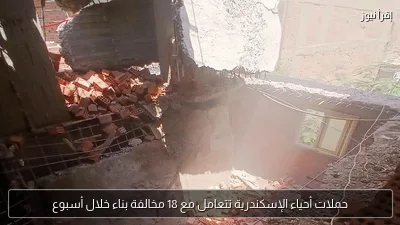 حملات أحياء الإسكندرية تتعامل مع 18 مخالفة بناء خلال أسبوع