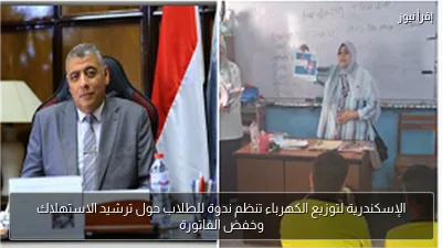 الإسكندرية لتوزيع الكهرباء تنظم ندوة للطلاب حول ترشيد الاستهلاك وخفض الفاتورة