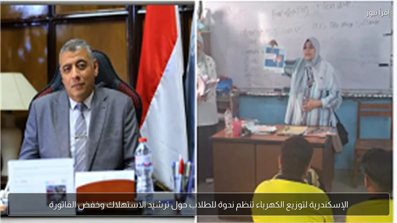 الإسكندرية لتوزيع الكهرباء تنظم ندوة للطلاب حول ترشيد الاستهلاك وخفض الفاتورة