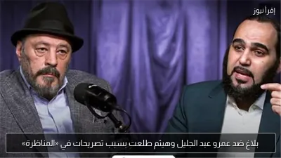 بلاغ ضد عمرو عبد الجليل وهيثم طلعت بسبب تصريحات في «المناظرة»