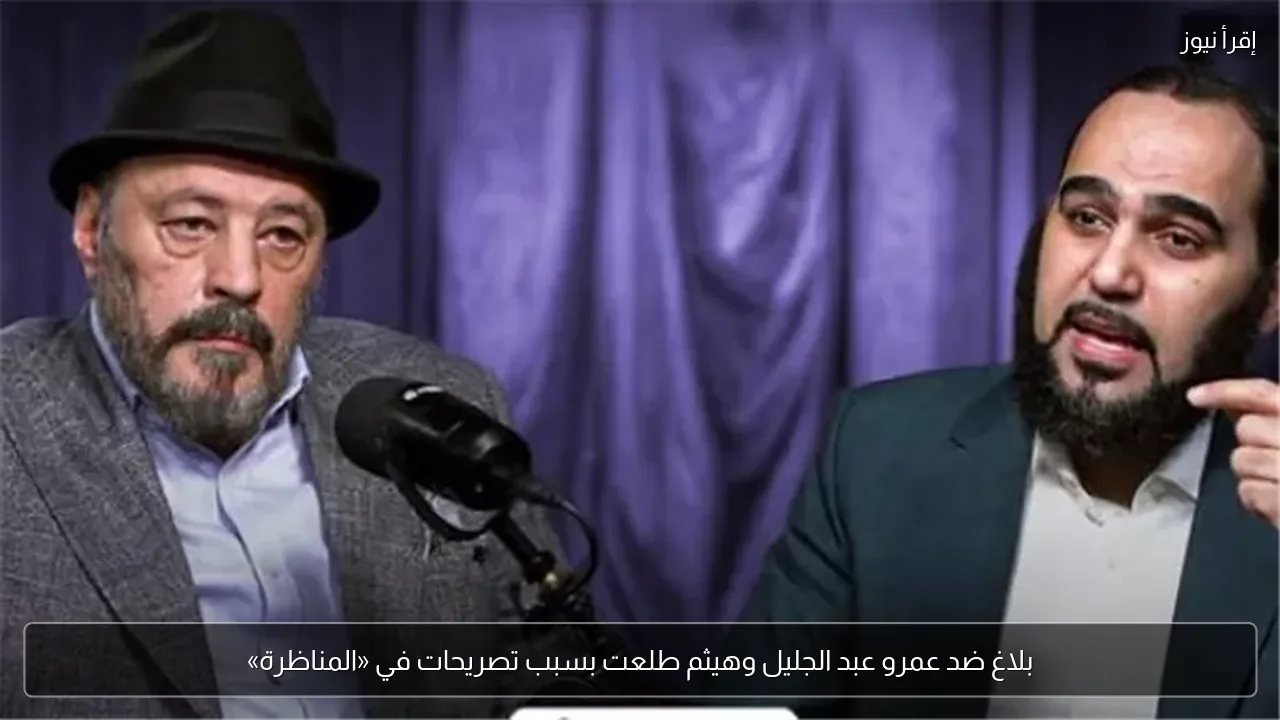 بلاغ ضد عمرو عبد الجليل وهيثم طلعت بسبب تصريحات في «المناظرة»