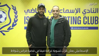 الإسماعيلي يعلن قرب تسوية غرامة فيفا في قضية فراس شواط
