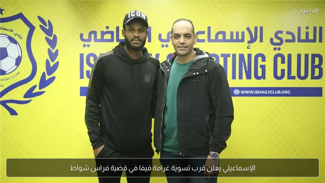 الإسماعيلي يعلن قرب تسوية غرامة فيفا في قضية فراس شواط