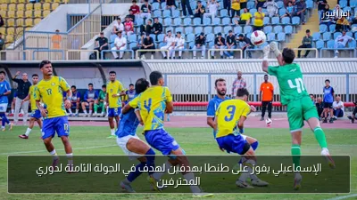 الإسماعيلي يفوز على طنطا بهدفين لهدف في الجولة الثامنة لدوري المحترفين