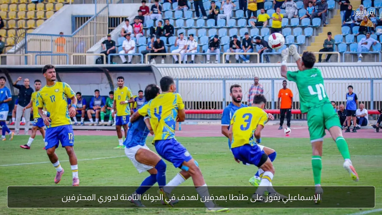 الإسماعيلي يفوز على طنطا بهدفين لهدف في الجولة الثامنة لدوري المحترفين