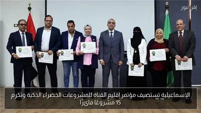 الإسماعيلية تستضيف مؤتمر إقليم القناة للمشروعات الخضراء الذكية وتكرم 15 مشروعًا فائزًا