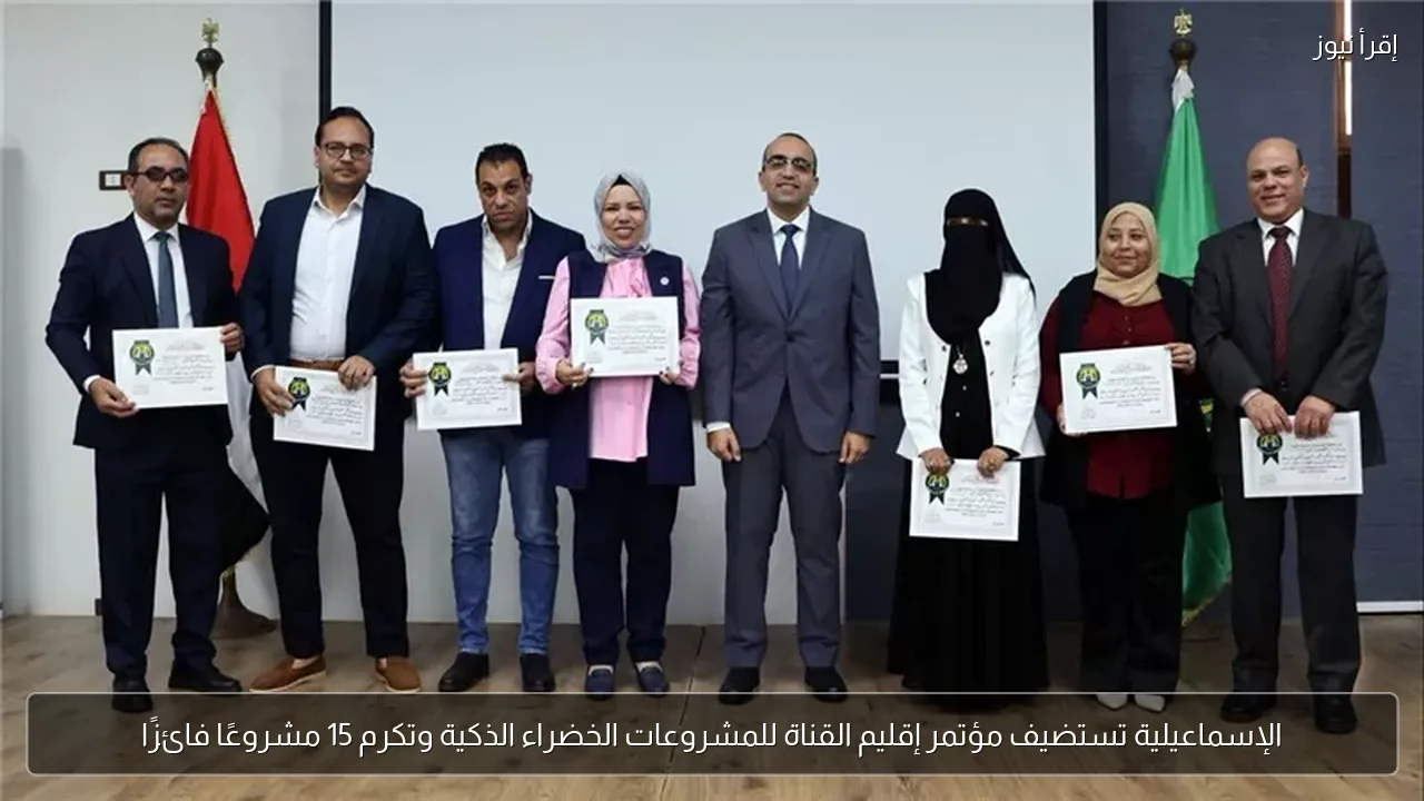 الإسماعيلية تستضيف مؤتمر إقليم القناة للمشروعات الخضراء الذكية وتكرم 15 مشروعًا فائزًا