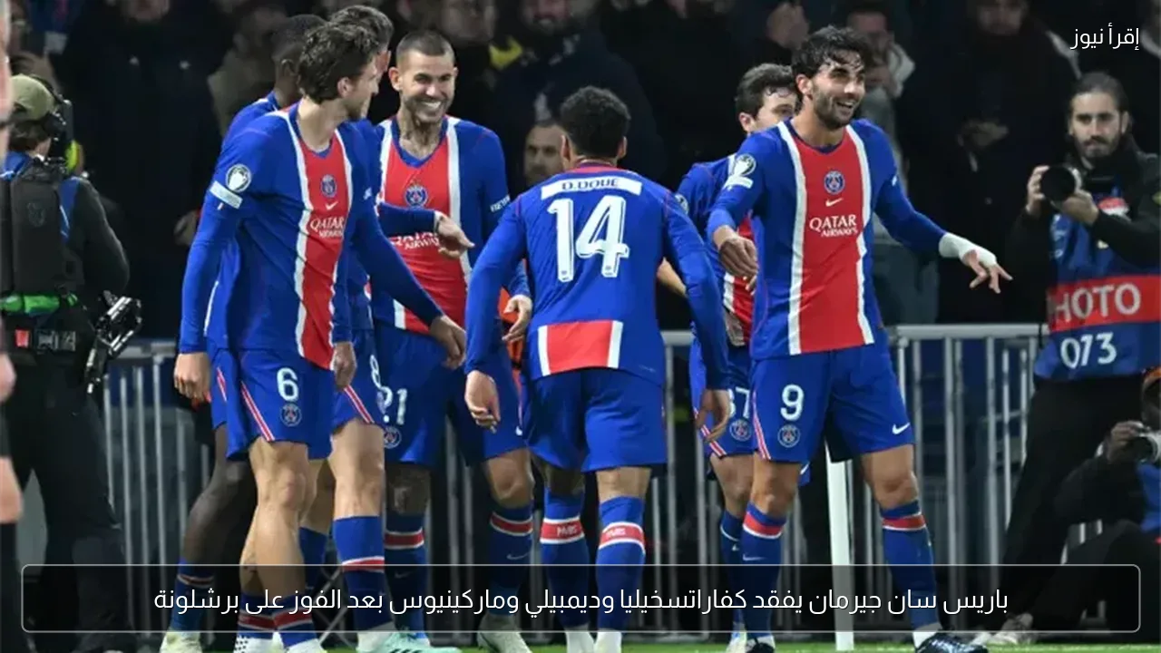باريس سان جيرمان يفقد كفاراتسخيليا وديمبيلي وماركينيوس بعد الفوز على برشلونة