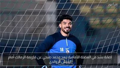 إصابة بشد في العضلة الأمامية تبعد محمد صبحي عن قائمة الزمالك أمام الجيش الرواندي