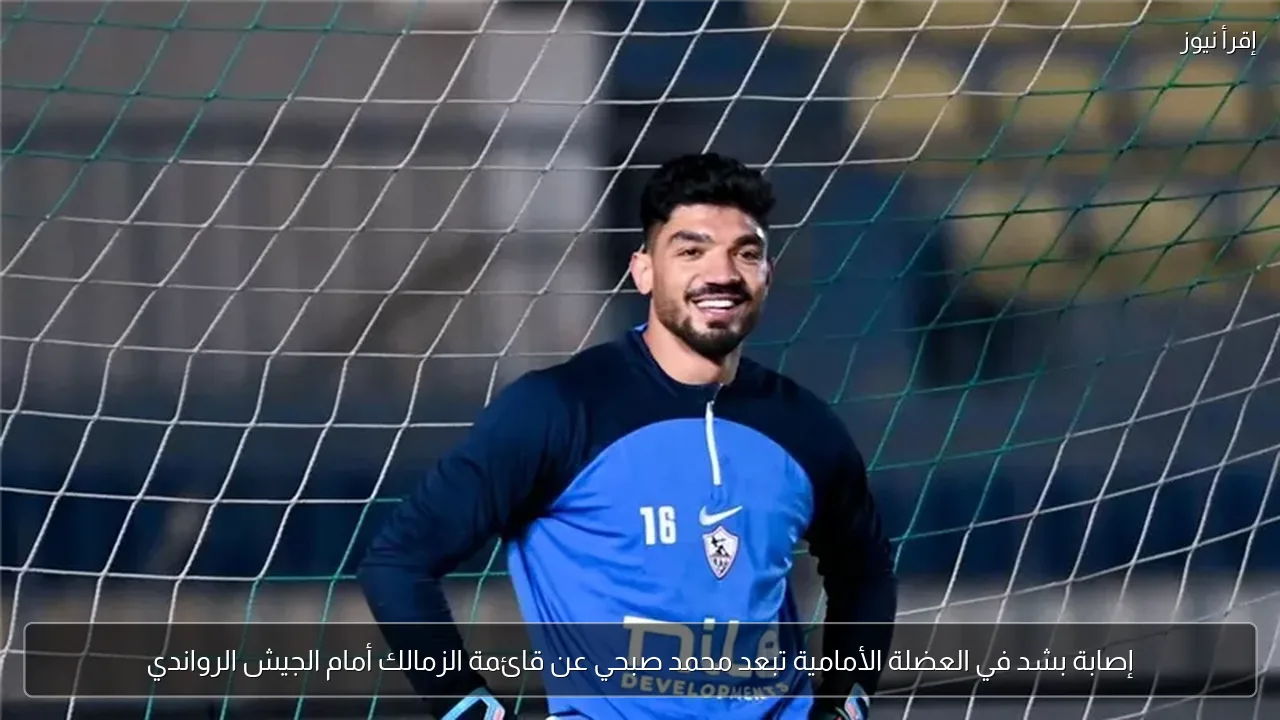إصابة بشد في العضلة الأمامية تبعد محمد صبحي عن قائمة الزمالك أمام الجيش الرواندي