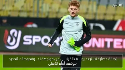 إصابة عضلية تستبعد يوسف الفرنسي من مواجهة زد.. وفحوصات لتحديد موقفه أمام الأهلي