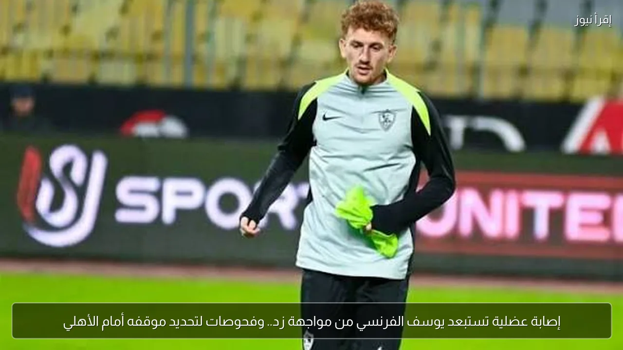 إصابة عضلية تستبعد يوسف الفرنسي من مواجهة زد.. وفحوصات لتحديد موقفه أمام الأهلي