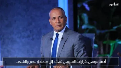 أحمد موسى: قرارات السيسي تستند إلى مصلحة مصر والشعب