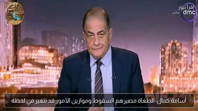 أسامة كمال: الطغاة مصيرهم السقوط وموازين الأمور قد تتغير في لحظة