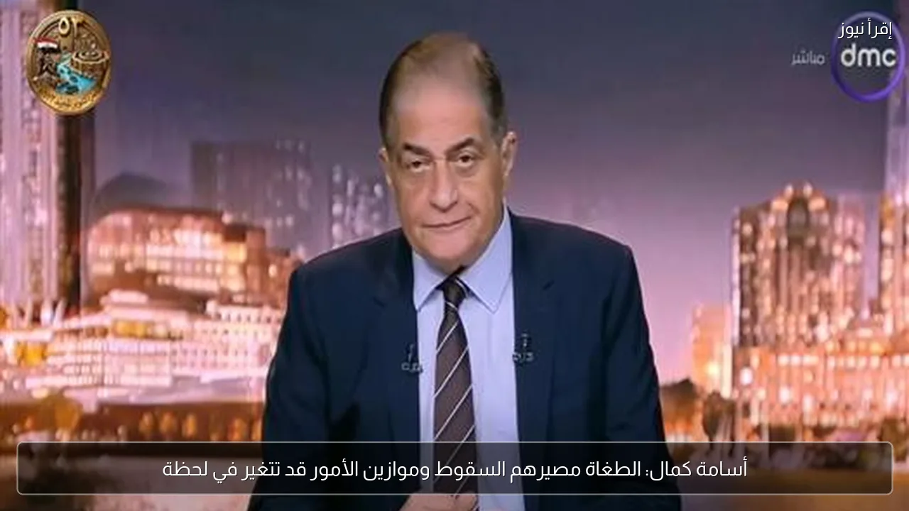 أسامة كمال: الطغاة مصيرهم السقوط وموازين الأمور قد تتغير في لحظة