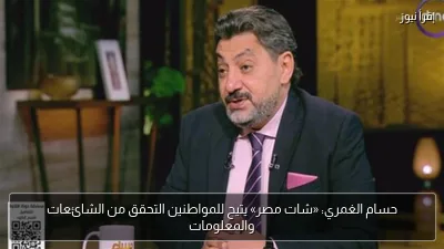 حسام الغمري: «شات مصر» يتيح للمواطنين التحقق من الشائعات والمعلومات