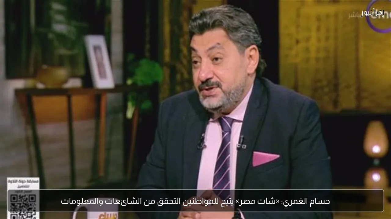 حسام الغمري: «شات مصر» يتيح للمواطنين التحقق من الشائعات والمعلومات