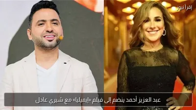 عبد العزيز أحمد ينضم إلى فيلم «إيميليا» مع شيري عادل