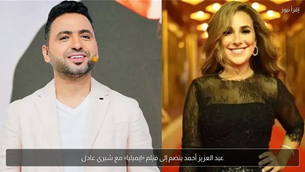 عبد العزيز أحمد ينضم إلى فيلم «إيميليا» مع شيري عادل
