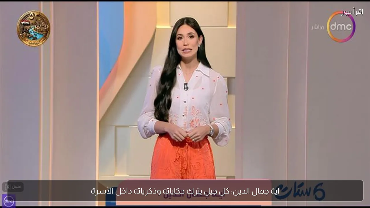 آية جمال الدين: كل جيل يترك حكاياته وذكرياته داخل الأسرة