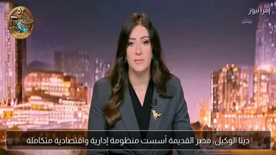 دينا الوكيل: مصر القديمة أسست منظومة إدارية واقتصادية متكاملة