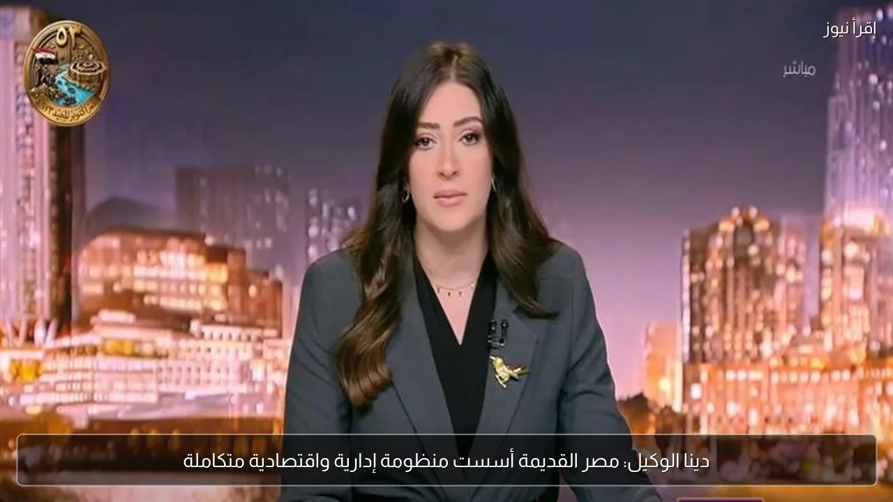 دينا الوكيل: مصر القديمة أسست منظومة إدارية واقتصادية متكاملة