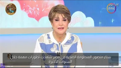 سناء منصور: المنظومة الصحية في مصر شهدت تطورات مهمة خلال السنوات الأخيرة