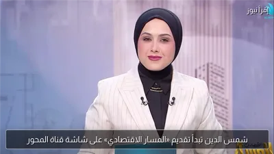 شمس الدين تبدأ تقديم «المسار الاقتصادي» على شاشة قناة المحور