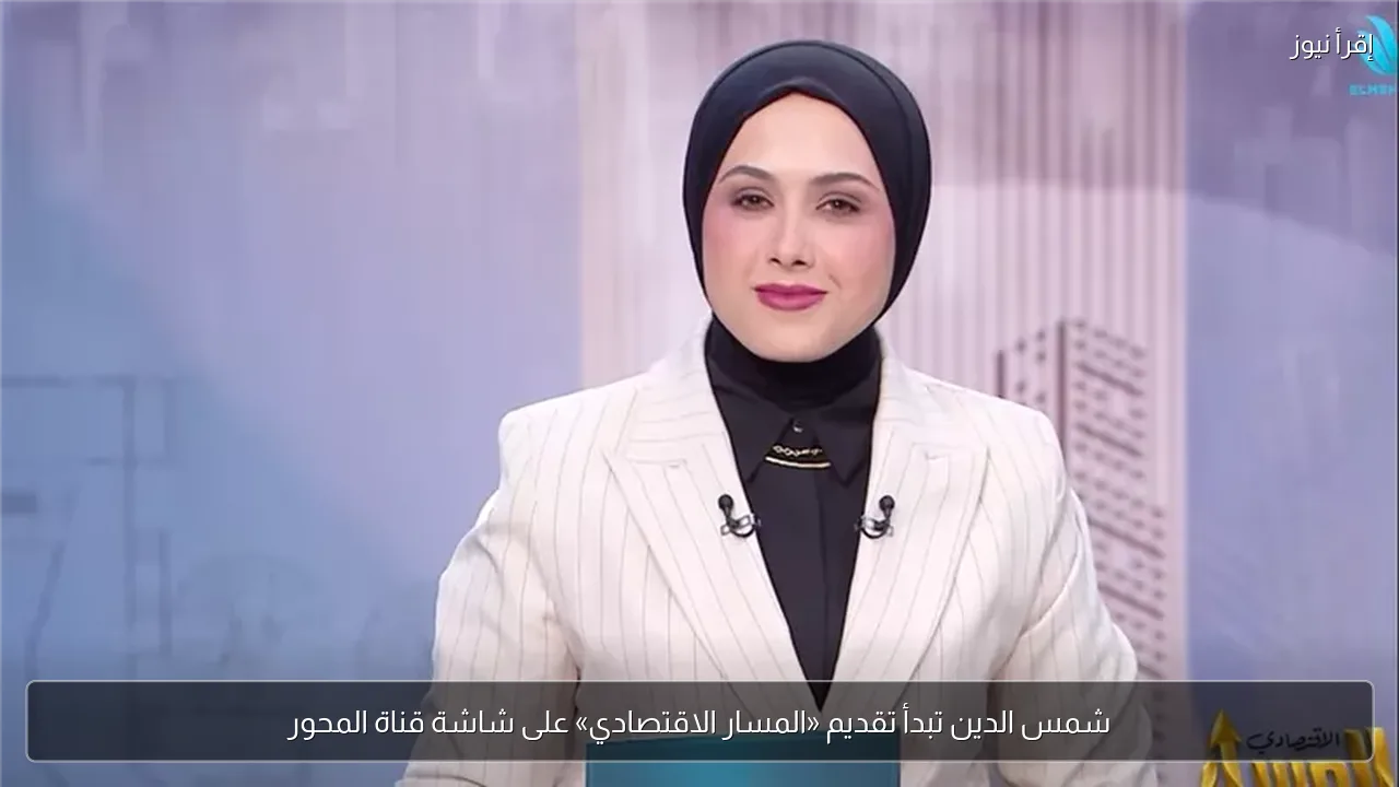 شمس الدين تبدأ تقديم «المسار الاقتصادي» على شاشة قناة المحور
