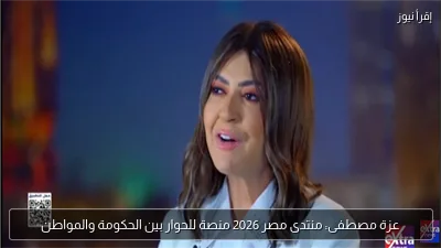 عزة مصطفى: منتدى مصر 2026 منصة للحوار بين الحكومة والمواطن