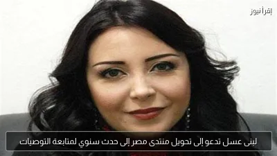 لبنى عسل تدعو إلى تحويل منتدى مصر إلى حدث سنوي لمتابعة التوصيات