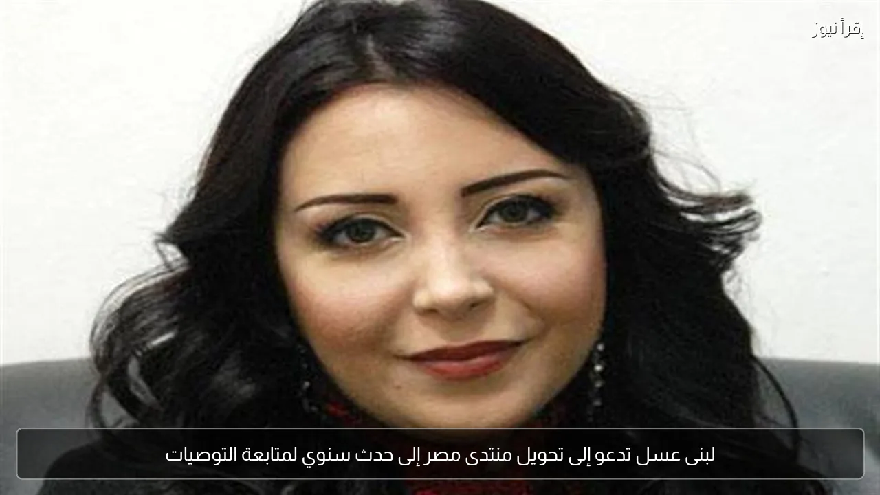 لبنى عسل تدعو إلى تحويل منتدى مصر إلى حدث سنوي لمتابعة التوصيات
