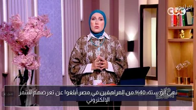 نهى أبو ستة: 40% من المراهقين في مصر أبلغوا عن تعرضهم للتنمر الإلكتروني