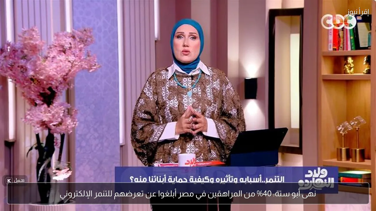 نهى أبو ستة: 40% من المراهقين في مصر أبلغوا عن تعرضهم للتنمر الإلكتروني