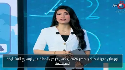 نورهان عجيزة: منتدى مصر 2026 يعكس حرص الدولة على توسيع المشاركة المجتمعية