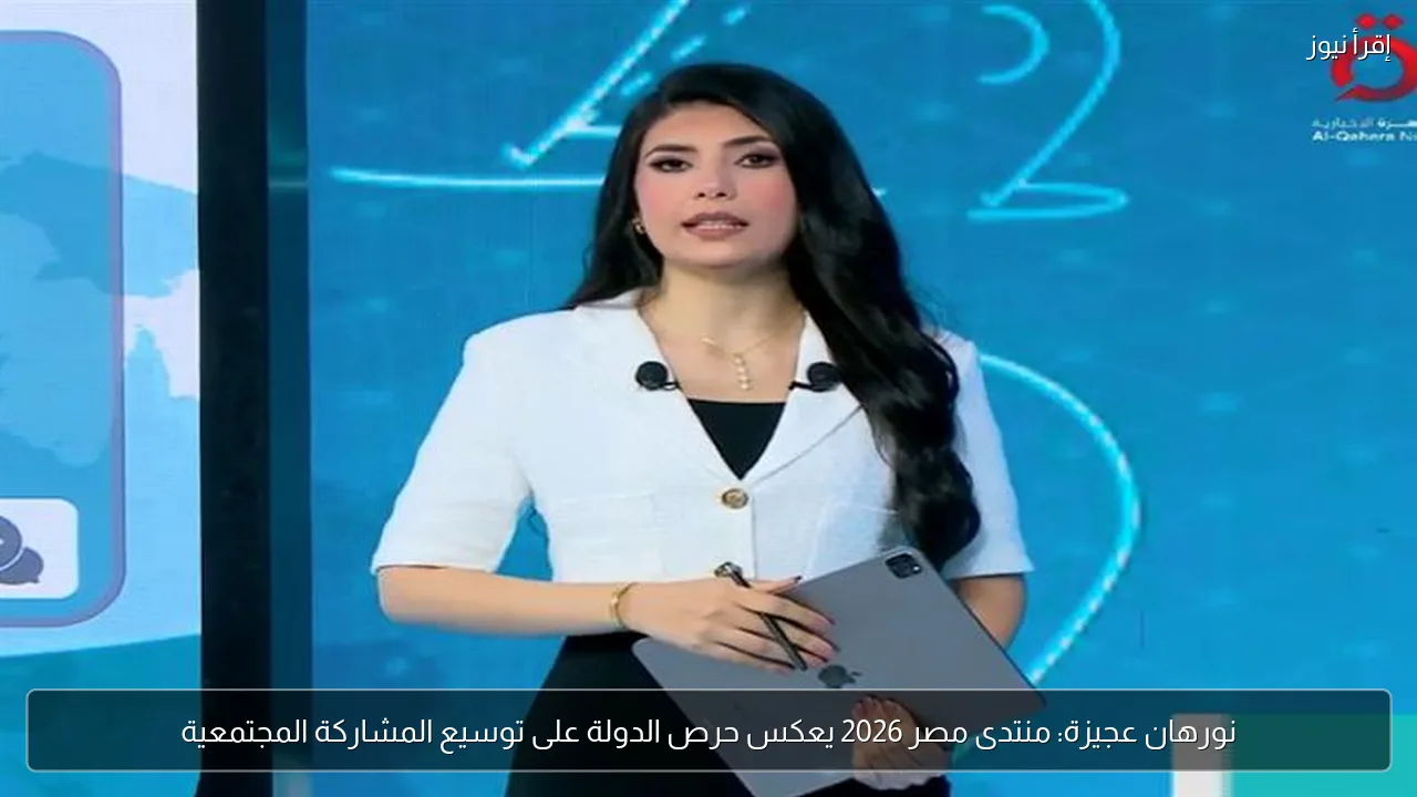 نورهان عجيزة: منتدى مصر 2026 يعكس حرص الدولة على توسيع المشاركة المجتمعية