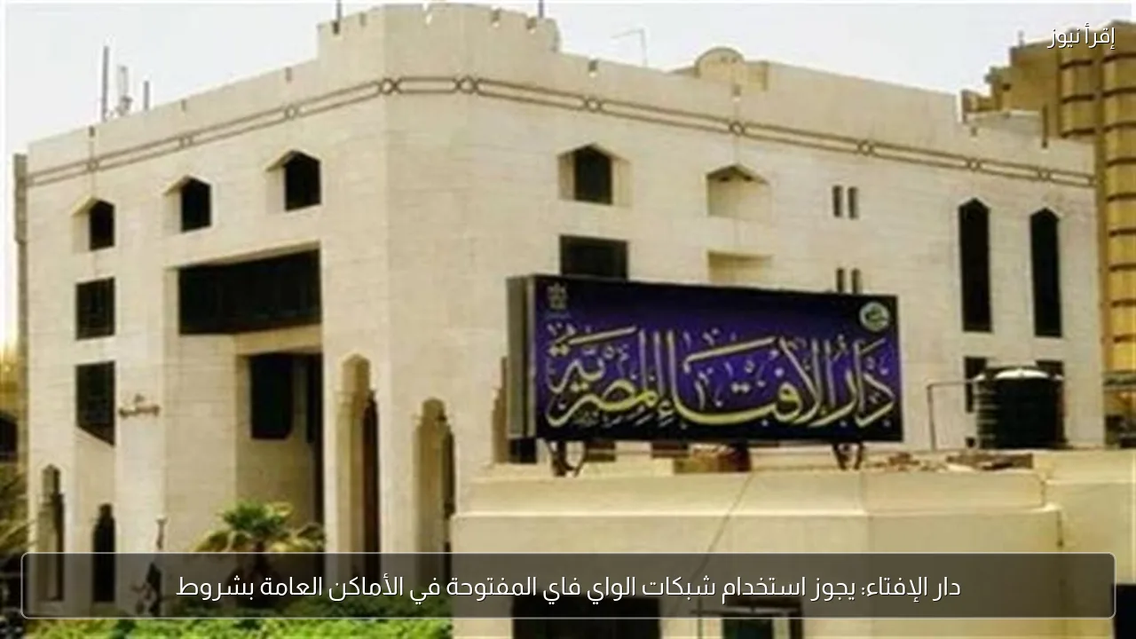 دار الإفتاء: يجوز استخدام شبكات الواي فاي المفتوحة في الأماكن العامة بشروط