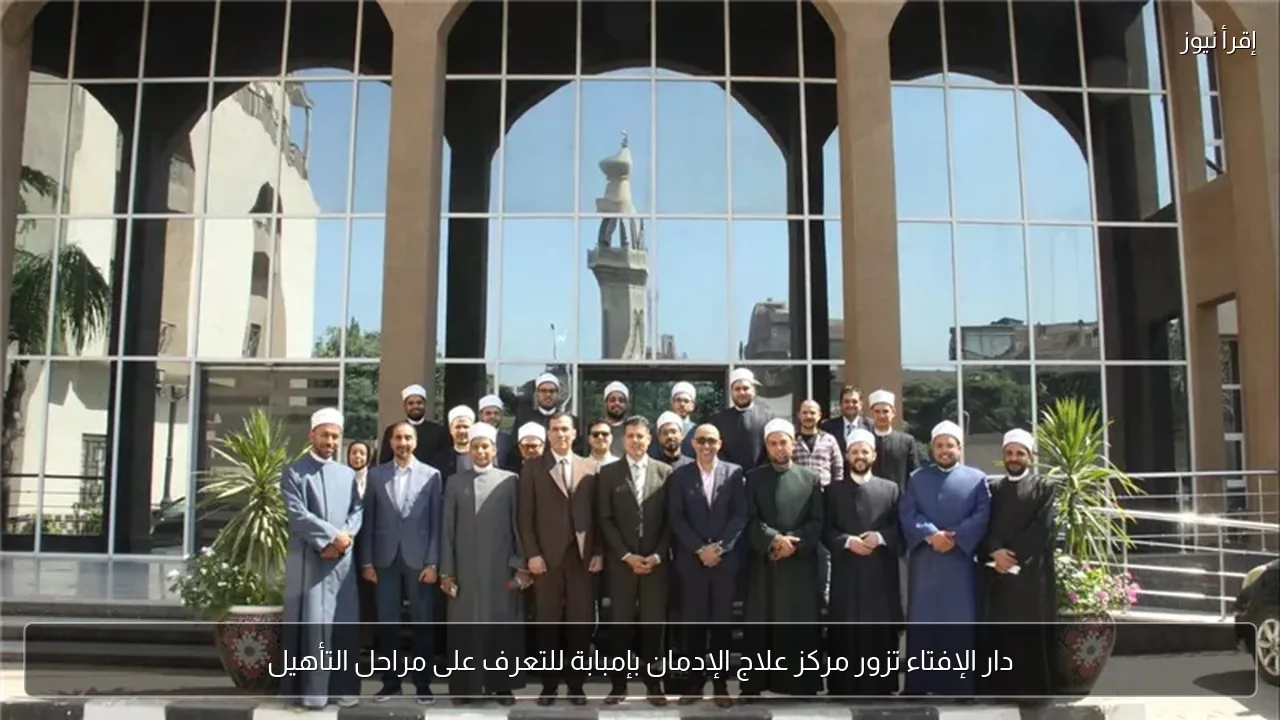 دار الإفتاء تزور مركز علاج الإدمان بإمبابة للتعرف على مراحل التأهيل