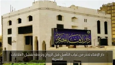 دار الإفتاء تحذر من غياب التأهيل قبل الزواج وتربطه بفشل العلاقات الأسرية