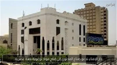 دار الإفتاء تدعو صناع المحتوى إلى إنتاج مواد توعوية بلغة عصرية