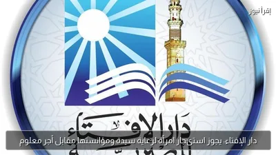 دار الإفتاء: يجوز استئجار امرأة لرعاية سيدة ومؤانستها مقابل أجر معلوم