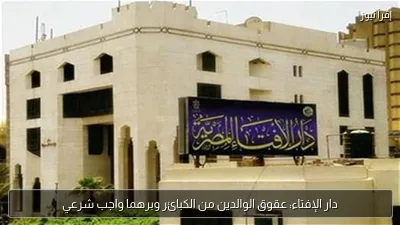 دار الإفتاء: عقوق الوالدين من الكبائر وبرهما واجب شرعي
