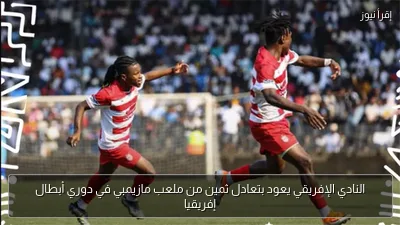 النادي الإفريقي يعود بتعادل ثمين من ملعب مازيمبي في دوري أبطال إفريقيا