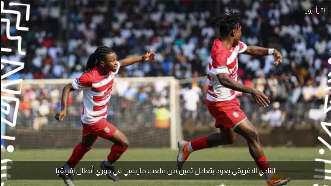 النادي الإفريقي يعود بتعادل ثمين من ملعب مازيمبي في دوري أبطال إفريقيا