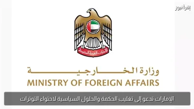 الإمارات تدعو إلى تغليب الحكمة والحلول السياسية لاحتواء التوترات