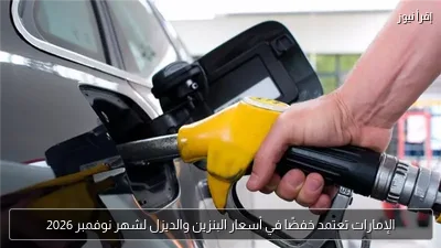 الإمارات تعتمد خفضًا في أسعار البنزين والديزل لشهر نوفمبر 2026