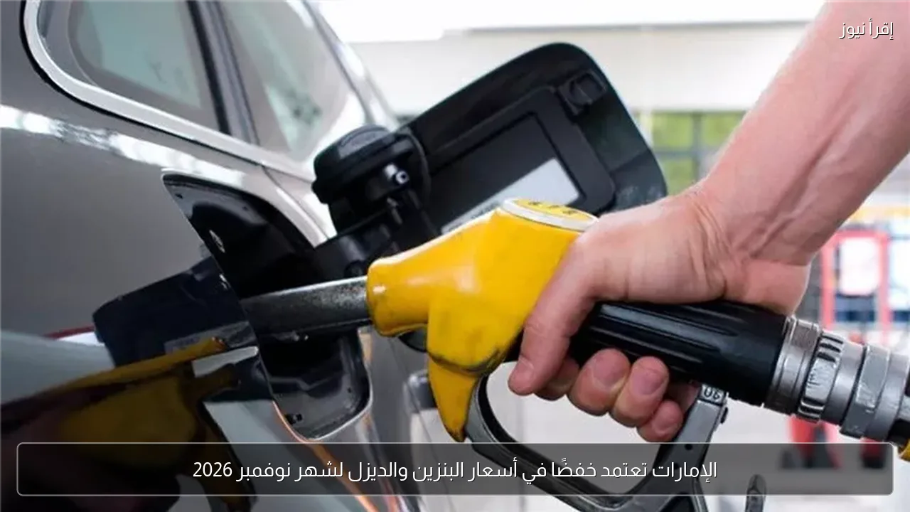 الإمارات تعتمد خفضًا في أسعار البنزين والديزل لشهر نوفمبر 2026